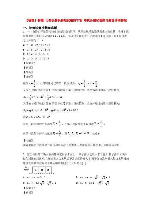 【物理】物理 比例法解决物理试题的专项 培优易错试卷练习题含详细答案