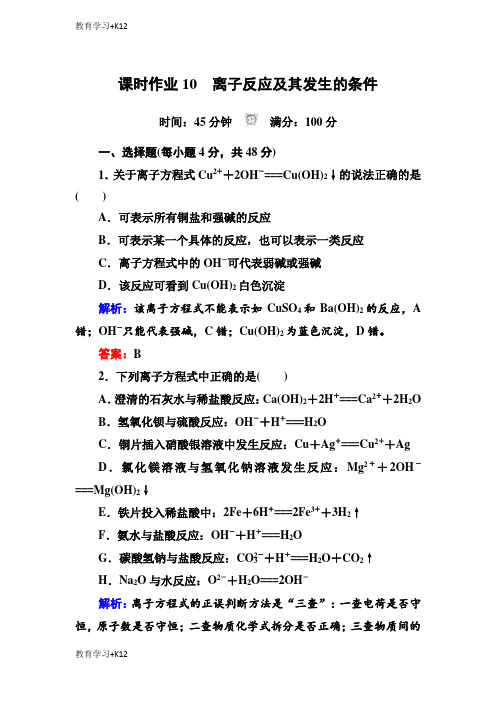 【教育专用】人教版高中化学必修一课时作业：2-2-2离子反应及其发生的条件含解析