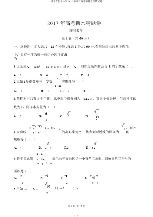 河北省衡水中学2017届高三高考猜题卷理数试题