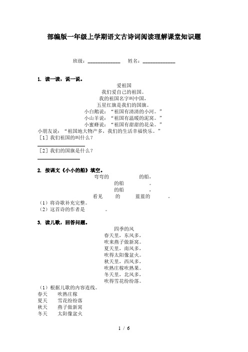 部编版一年级上学期语文古诗词阅读理解课堂知识题