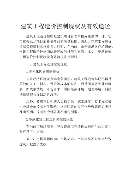 建筑工程造价控制现状及有效途径