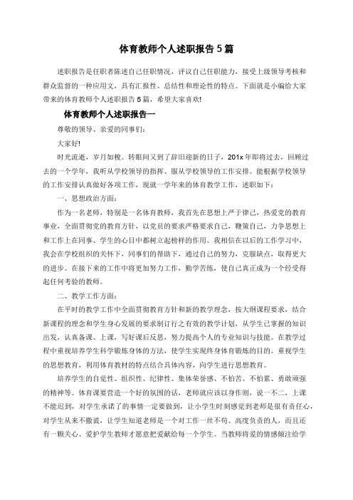 体育教师个人述职报告5篇