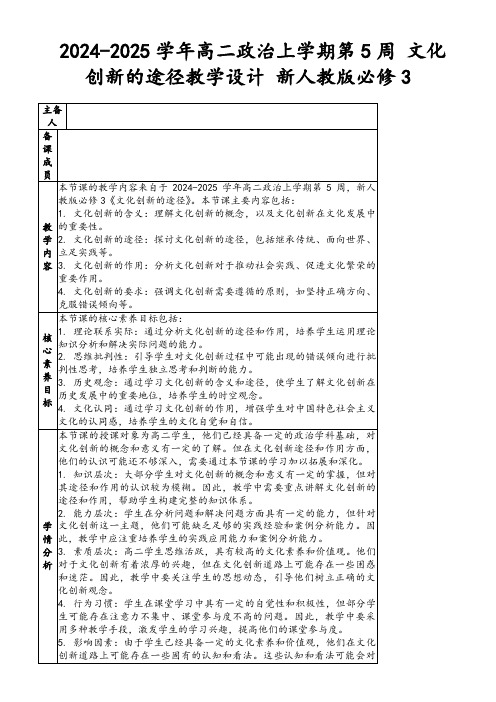 2024-2025学年高二政治上学期第5周文化创新的途径教学设计新人教版必修3