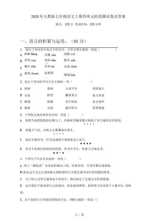 2021年人教版七年级语文上册四单元阶段测试卷及答案