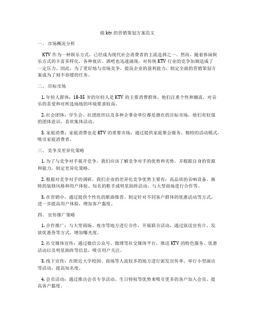 做ktv的营销策划方案范文