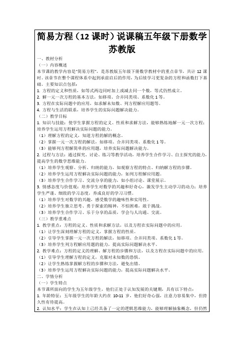 简易方程(12课时)说课稿五年级下册数学苏教版