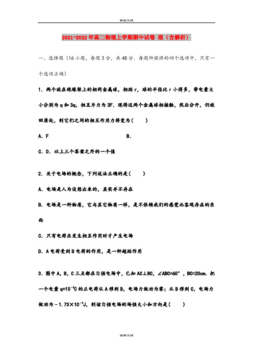 2021-2022年高二物理上学期期中试卷 理(含解析)