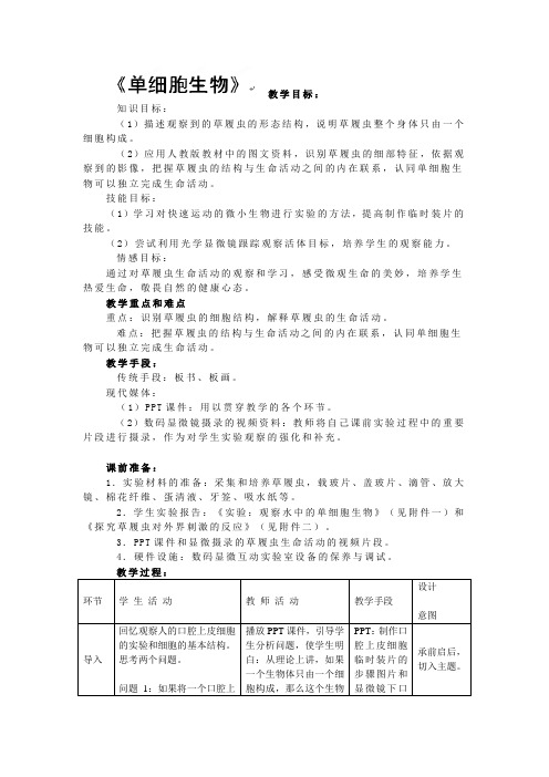 湖北省松滋市南海镇初级中学七年级生物复习教案单细胞生物