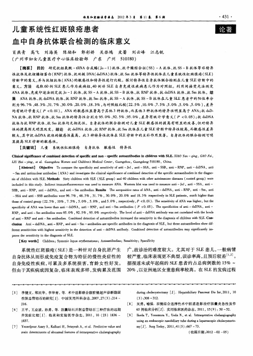 儿童系统性红斑狼疮患者血中自身抗体联合检测的临床意义