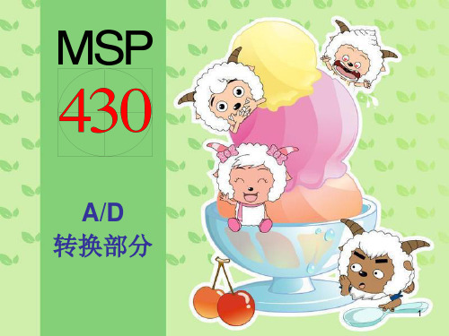 MSP430_AD转换