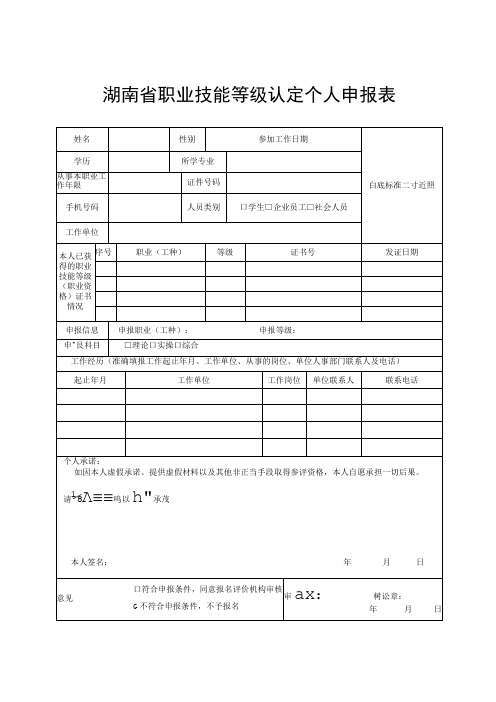 湖南省职业技能等级认定个人申报表