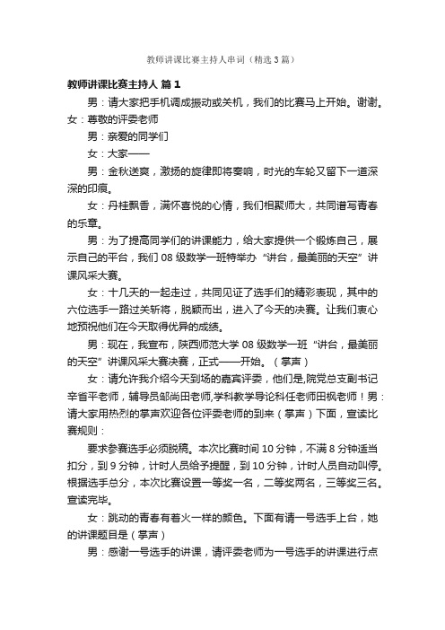 教师讲课比赛主持人串词（精选3篇）