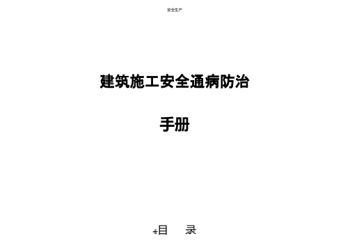 建筑工程施工安全通病防治手册企业安全生产规范化方案细则制度应急预案等