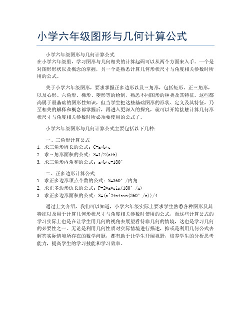 小学六年级图形与几何计算公式