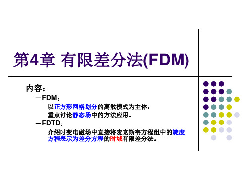 第4章 有限差分法-1教材