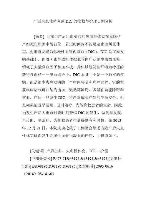 产后失血性休克致DIC的抢救与护理1例分析