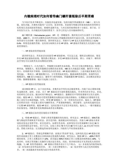 内镜病理时代如何看待幽门螺杆菌根除后早期胃癌