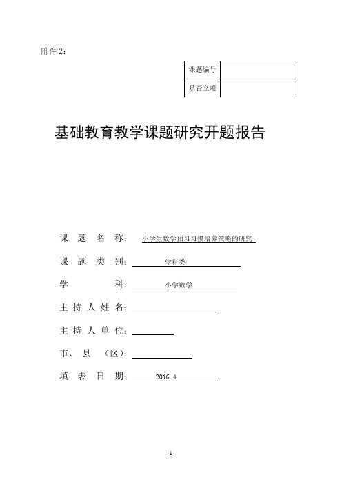 《小学生数学预习习惯培养策略的研究》开题报告汇总