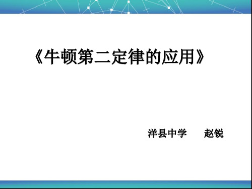 高中物理必修1鲁科《第6章力与运动第2节牛顿第二定律》27PPT课件一等奖