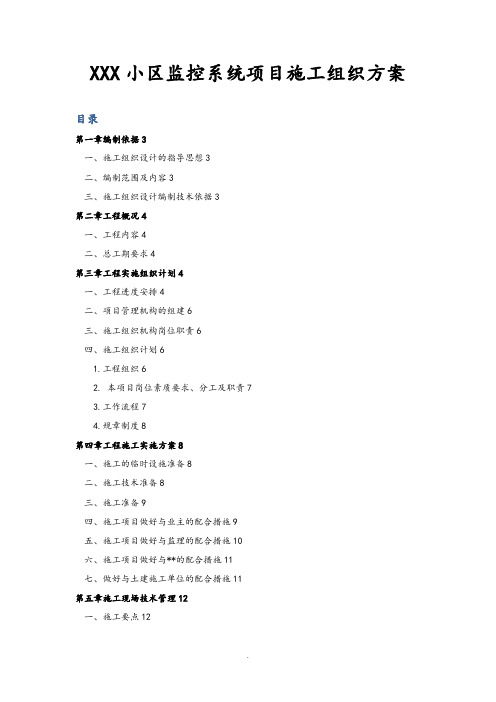 某某小区监控系统项目施工组织方案