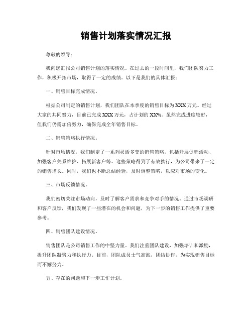 销售计划落实情况汇报