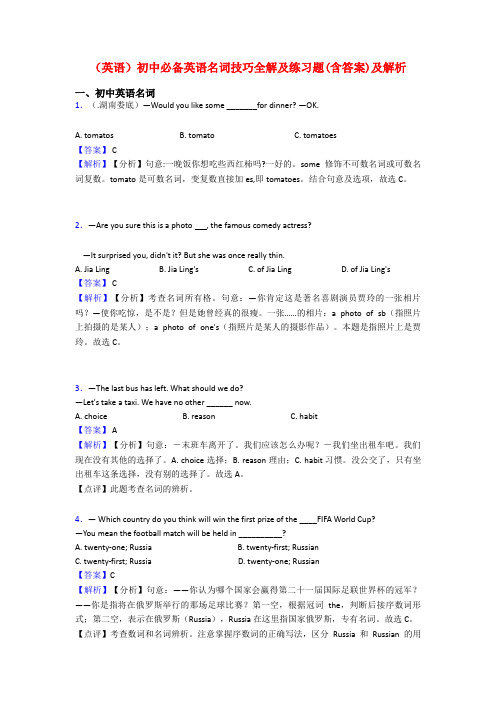 (英语)初中必备英语名词技巧全解及练习题(含答案)及解析