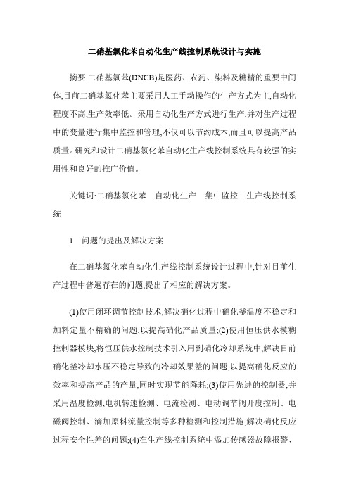 二硝基氯化苯自动化生产线控制系统设计与实施
