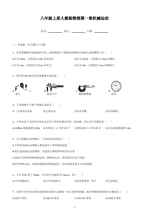 第一章机械运动单元测试题2022-2023学年人教版物理八年级上册