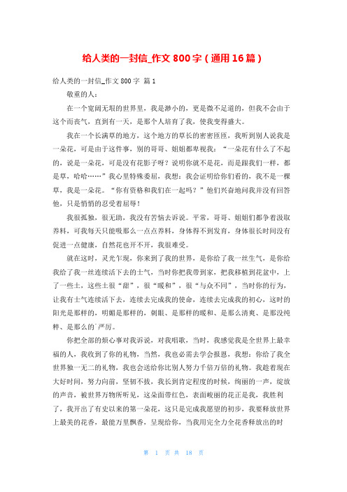 给人类的一封信_作文800字(通用16篇)