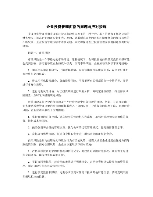 企业投资管理面临的问题与应对措施