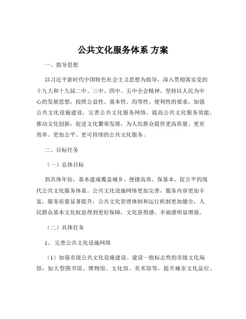 公共文化服务体系 方案