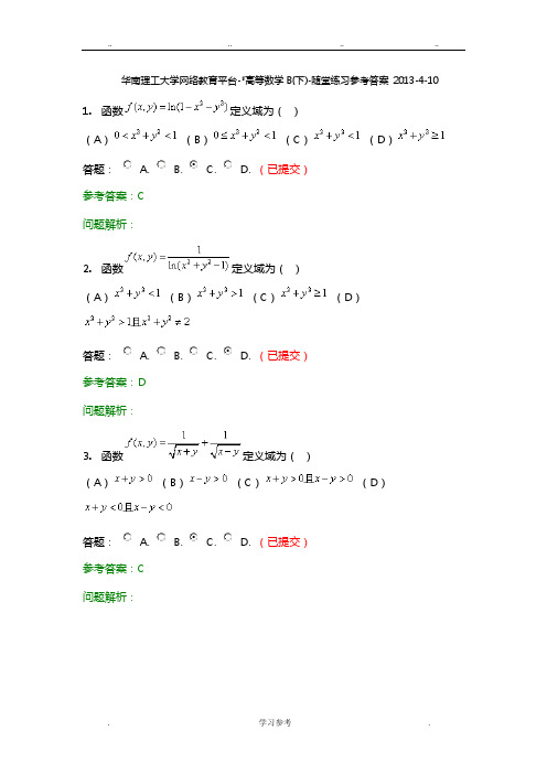 华南理工大学_高等数学B下随堂练习参考答案