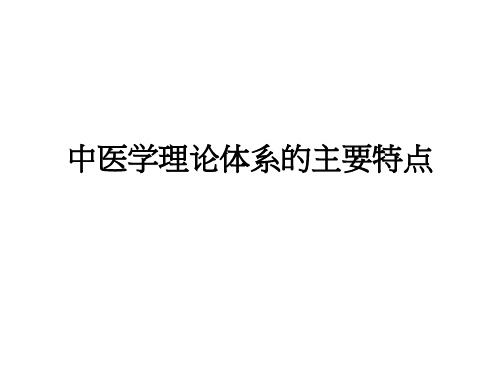 中医学理论体系的主要特点