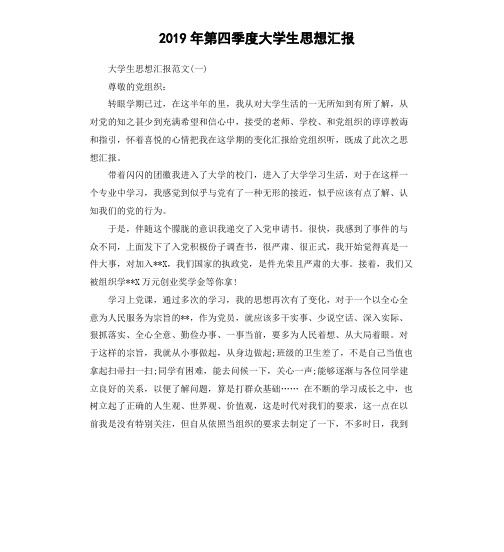 2019年第四季度大学生思想汇报