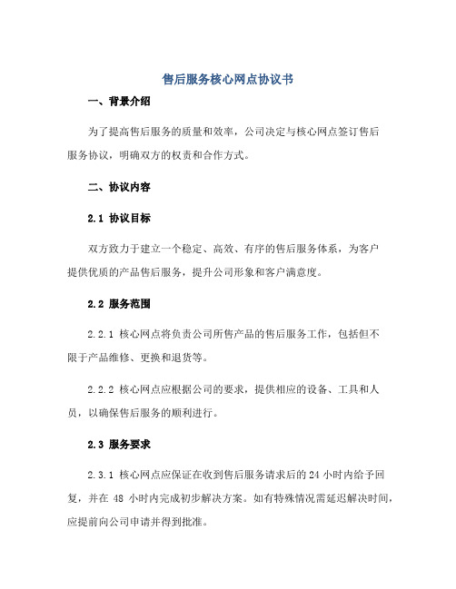 售后服务核心网点协议书j