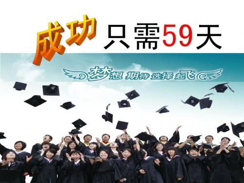 成功只需59天--【优秀班会主题】