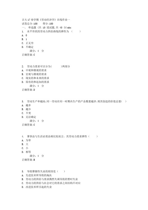 吉大17春学期《劳动经济学》在线作业一1满分答案