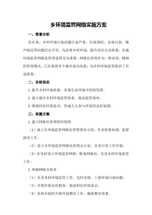 乡环境监管网格实施方案