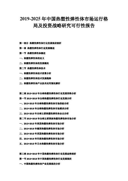2025年中国热塑性弹性体市场运行格局及投资战略研究可行性报告