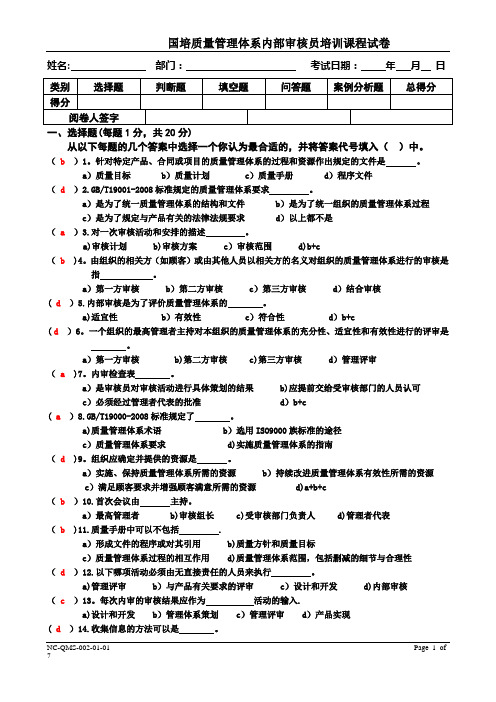 国培质量体系内审员试卷标准答案