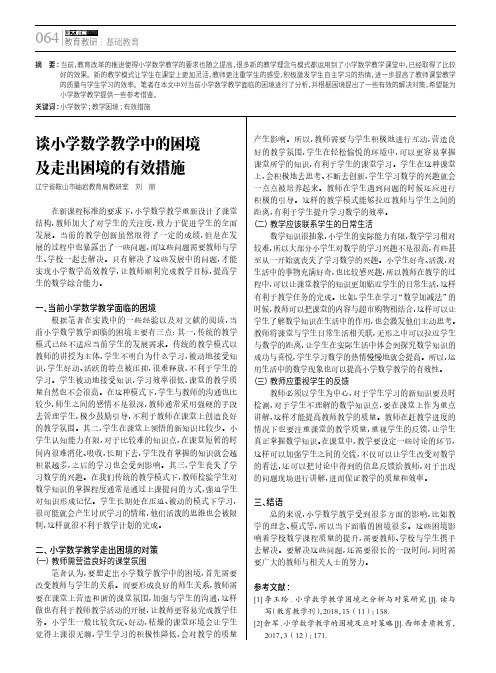 谈小学数学教学中的困境及走出困境的有效措施