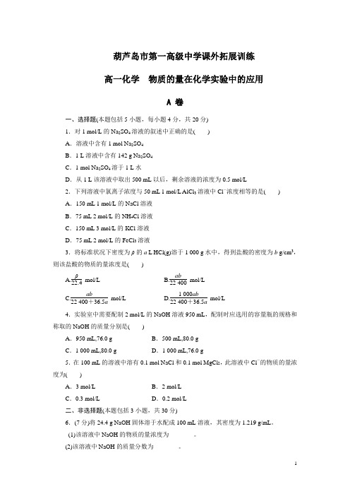 高中化学必修一物质的量在化学实验中的应用课外拓展训练含答案