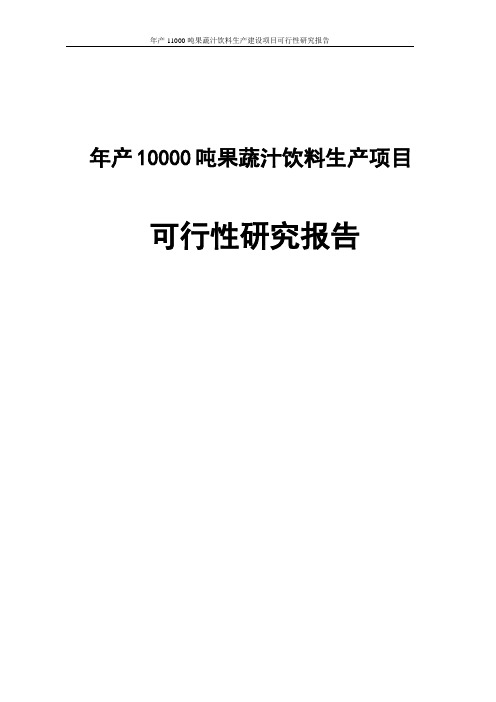 年产11000吨果蔬汁饮料生产建设项目可行性研究报告