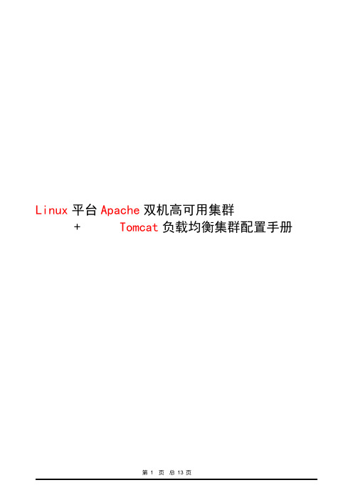 Linux平台Apache高可用双机集群Tomcat负载均衡集群配置手册