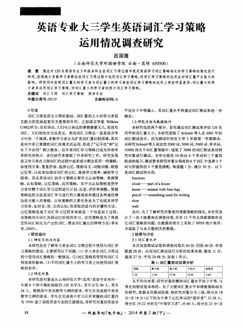 英语专业大三学生英语词汇学习策略运用情况调查研究