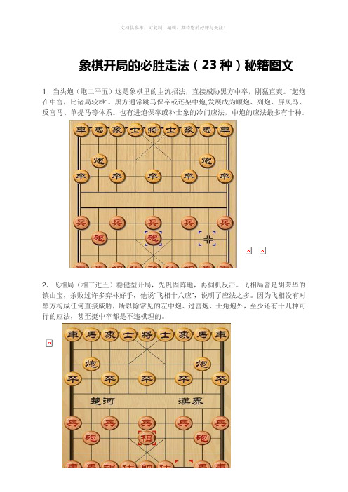 象棋开局的必胜走法(23种)秘籍图文