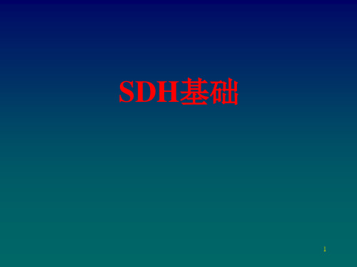 SDH基础知识精选PPT