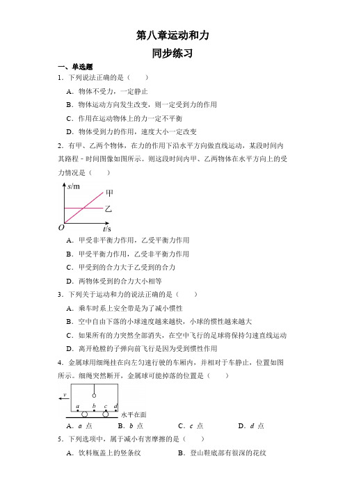 第八章 运动和力 单元练习 (含答案)人教版八年级物理下册