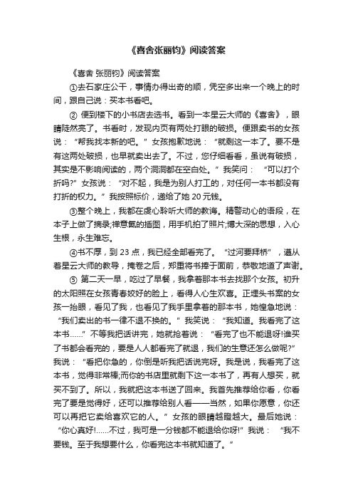 《喜舍张丽钧》阅读答案