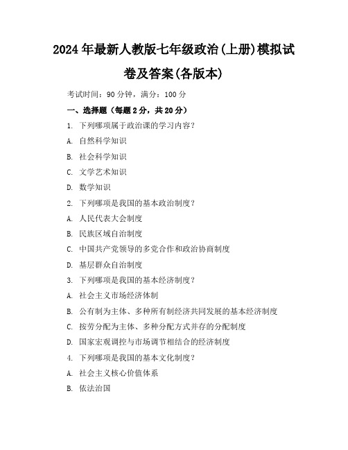 2024年最新人教版七年级政治(上册)模拟试卷及答案(各版本)